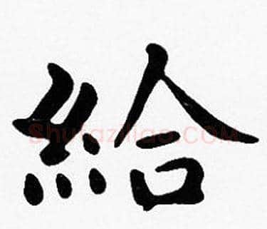 給字沈度毛笔楷书书法写法,摘自沈度毛笔楷书书法作品