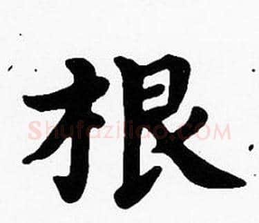 根字沈度毛笔楷书书法写法,摘自沈度毛笔楷书书法作品