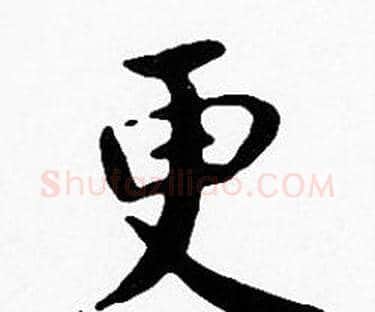 更字沈度毛笔楷书书法写法,摘自沈度毛笔楷书书法作品