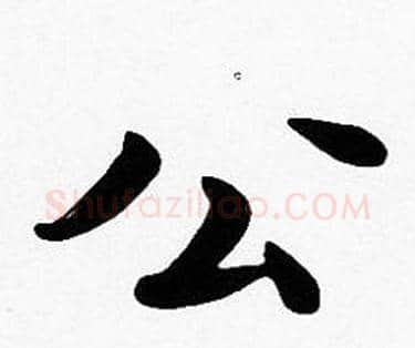 公字沈度毛笔楷书书法写法,摘自沈度毛笔楷书书法作品