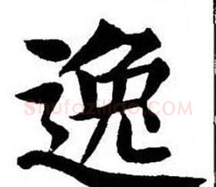 逸字刘炳森毛笔楷书书法写法,摘自刘炳森毛笔楷书书法作品