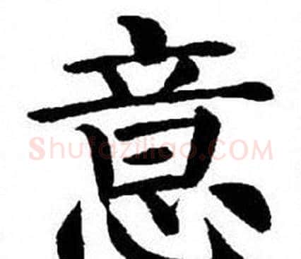 意字刘炳森毛笔楷书书法写法,摘自刘炳森毛笔楷书书法作品