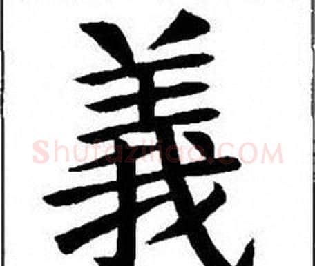 義字刘炳森毛笔楷书书法写法,摘自刘炳森毛笔楷书书法作品