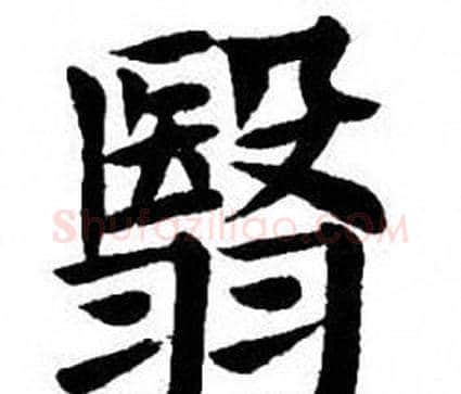 翳字刘炳森毛笔楷书书法写法,摘自刘炳森毛笔楷书书法作品