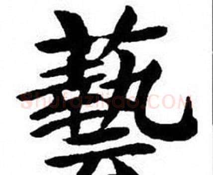 藝字刘炳森毛笔楷书书法写法,摘自刘炳森毛笔楷书书法作品
