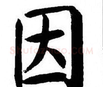 因字刘炳森毛笔楷书书法写法,摘自刘炳森毛笔楷书书法作品