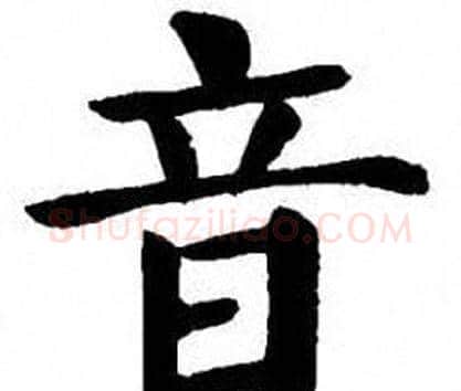 音字刘炳森毛笔楷书书法写法,摘自刘炳森毛笔楷书书法作品