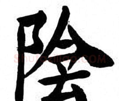 陰字刘炳森毛笔楷书书法写法,摘自刘炳森毛笔楷书书法作品