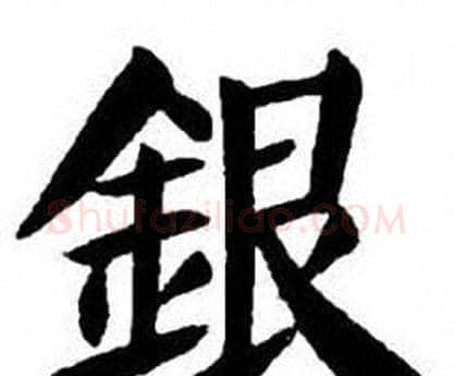 銀字刘炳森毛笔楷书书法写法,摘自刘炳森毛笔楷书书法作品