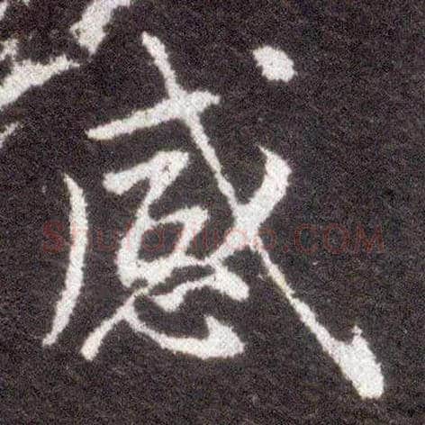 感毛笔楷书写法,摘自晋王献之小楷洛神赋十三行
