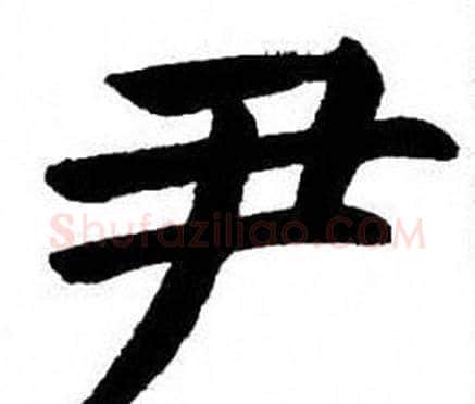 尹字刘炳森毛笔楷书书法写法,摘自刘炳森毛笔楷书书法作品