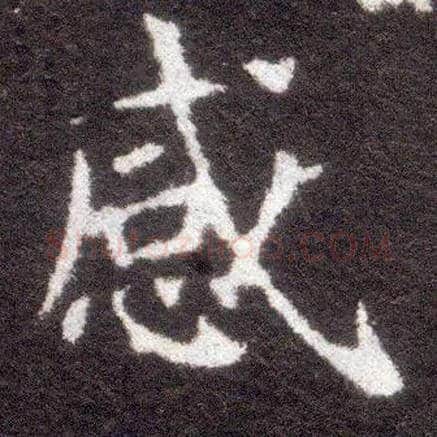 感毛笔楷书写法,摘自晋王献之小楷洛神赋十三行