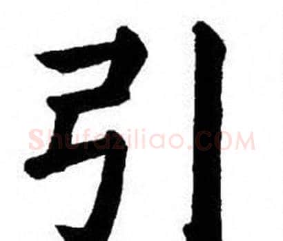 引字刘炳森毛笔楷书书法写法,摘自刘炳森毛笔楷书书法作品