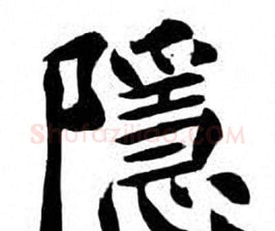 隱字刘炳森毛笔楷书书法写法,摘自刘炳森毛笔楷书书法作品