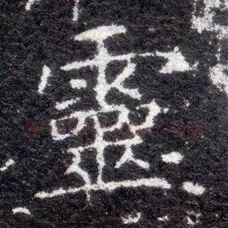靈毛笔楷书写法,摘自晋王献之小楷洛神赋十三行