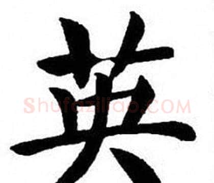 英字刘炳森毛笔楷书书法写法,摘自刘炳森毛笔楷书书法作品