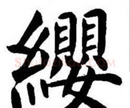 纓字刘炳森毛笔楷书书法写法,摘自刘炳森毛笔楷书书法作品