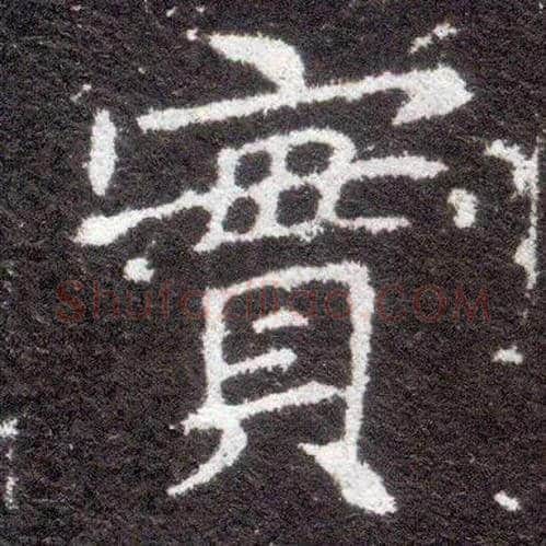 實毛笔楷书写法,摘自晋王献之小楷洛神赋十三行