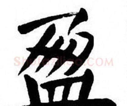 盈字刘炳森毛笔楷书书法写法,摘自刘炳森毛笔楷书书法作品