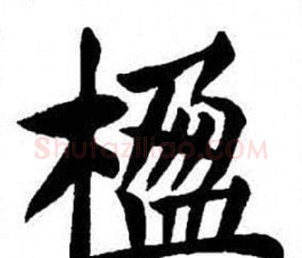楹字刘炳森毛笔楷书书法写法,摘自刘炳森毛笔楷书书法作品