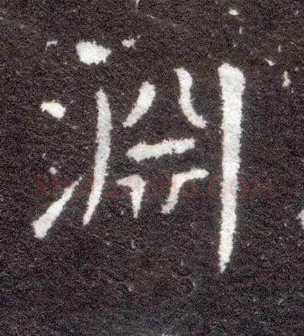 渊毛笔楷书写法,摘自晋王献之小楷洛神赋十三行