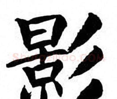 影字刘炳森毛笔楷书书法写法,摘自刘炳森毛笔楷书书法作品