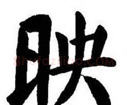 映字刘炳森毛笔楷书书法写法,摘自刘炳森毛笔楷书书法作品