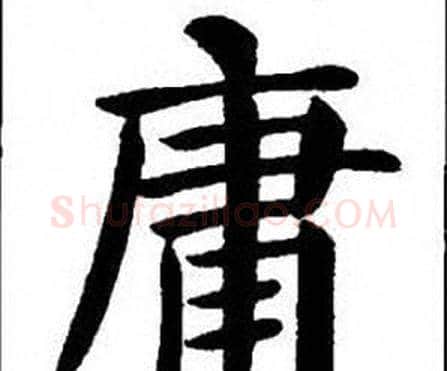 庸字刘炳森毛笔楷书书法写法,摘自刘炳森毛笔楷书书法作品
