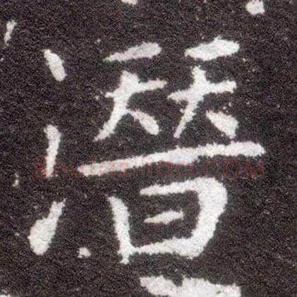 潜毛笔楷书写法,摘自晋王献之小楷洛神赋十三行