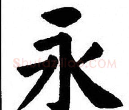 永字刘炳森毛笔楷书书法写法,摘自刘炳森毛笔楷书书法作品