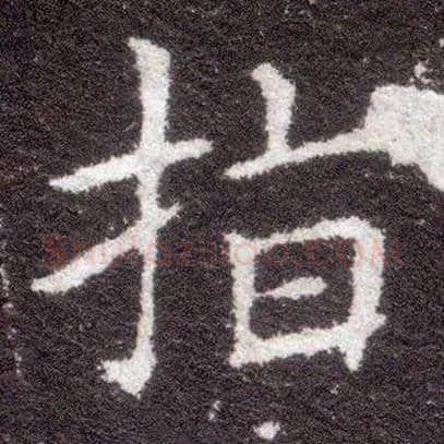指毛笔楷书写法,摘自晋王献之小楷洛神赋十三行