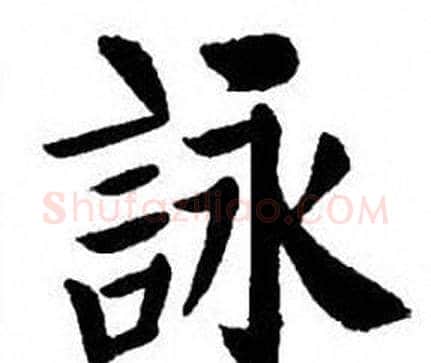 詠字刘炳森毛笔楷书书法写法,摘自刘炳森毛笔楷书书法作品
