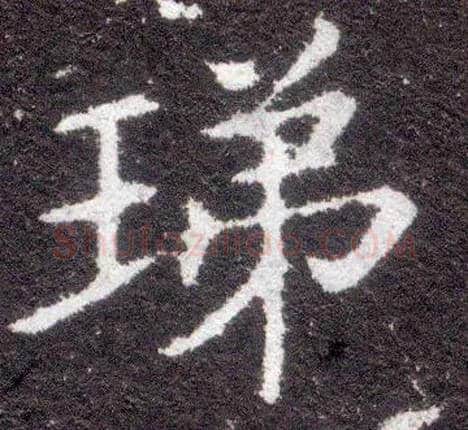 珶毛笔楷书写法,摘自晋王献之小楷洛神赋十三行