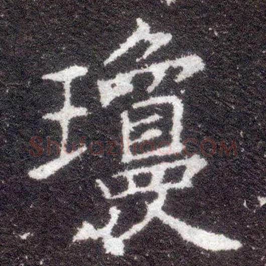 琼毛笔楷书写法,摘自晋王献之小楷洛神赋十三行