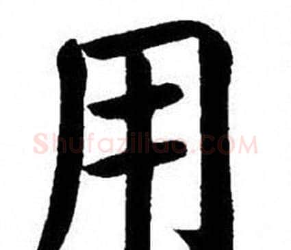 用字刘炳森毛笔楷书书法写法,摘自刘炳森毛笔楷书书法作品
