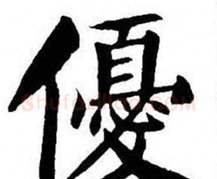 優字刘炳森毛笔楷书书法写法,摘自刘炳森毛笔楷书书法作品