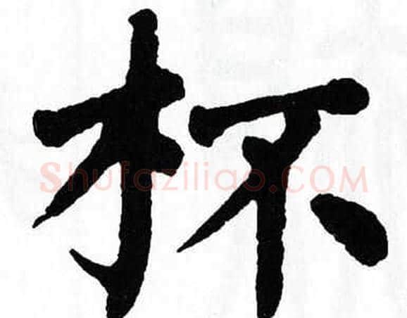 杯字翁闿运毛笔楷书书法写法,摘自翁闿运毛笔楷书书法作品