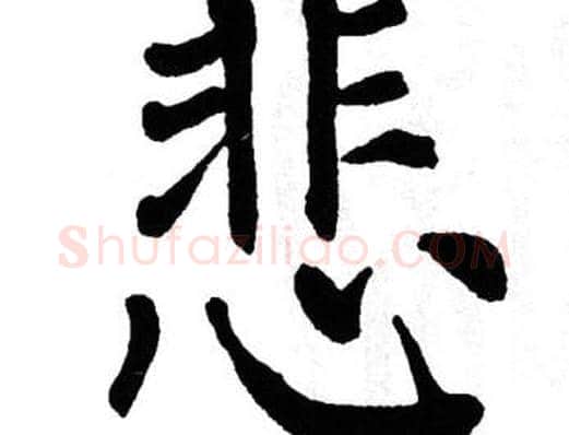 悲字翁闿运毛笔楷书书法写法,摘自翁闿运毛笔楷书书法作品
