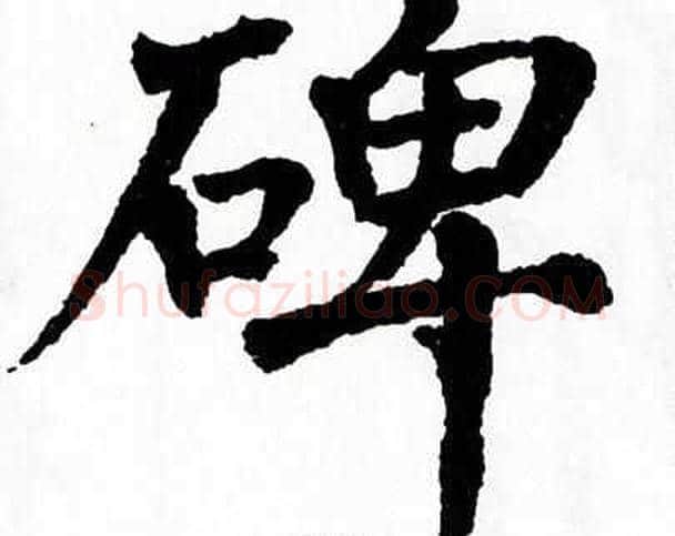 碑字翁闿运毛笔楷书书法写法,摘自翁闿运毛笔楷书书法作品