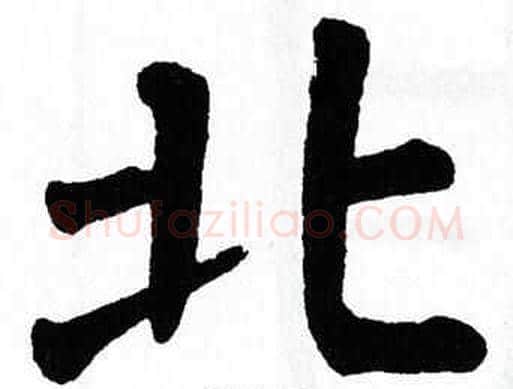 北字翁闿运毛笔楷书书法写法,摘自翁闿运毛笔楷书书法作品
