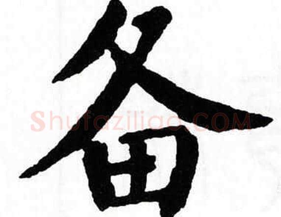 备字翁闿运毛笔楷书书法写法,摘自翁闿运毛笔楷书书法作品