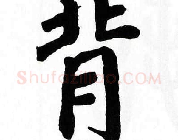 背字翁闿运毛笔楷书书法写法,摘自翁闿运毛笔楷书书法作品
