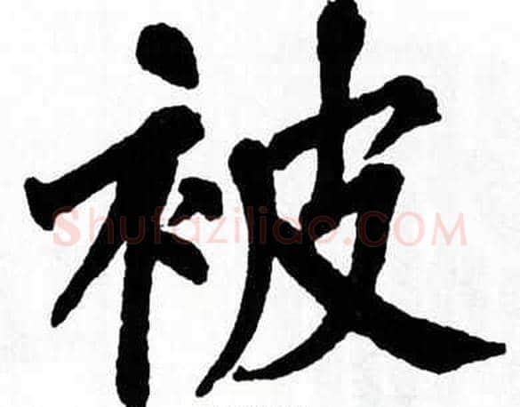被字翁闿运毛笔楷书书法写法,摘自翁闿运毛笔楷书书法作品