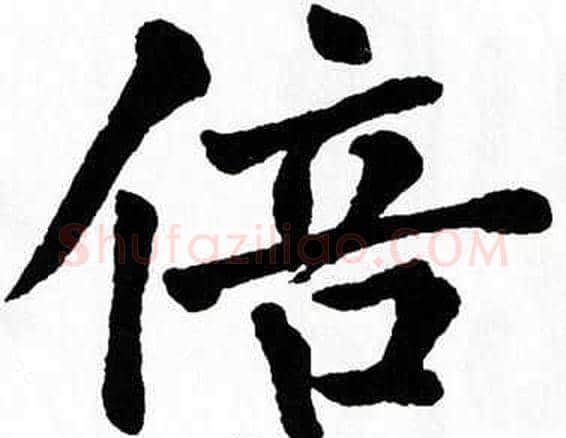 倍字翁闿运毛笔楷书书法写法,摘自翁闿运毛笔楷书书法作品