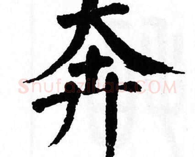 奔字翁闿运毛笔楷书书法写法,摘自翁闿运毛笔楷书书法作品