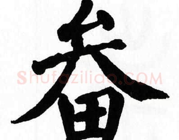 畚字翁闿运毛笔楷书书法写法,摘自翁闿运毛笔楷书书法作品