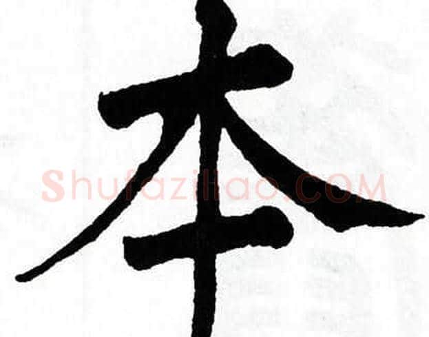本字翁闿运毛笔楷书书法写法,摘自翁闿运毛笔楷书书法作品