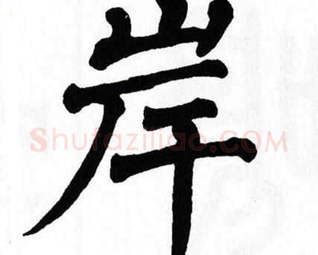 岸字翁闿运毛笔楷书书法写法,摘自翁闿运毛笔楷书书法作品