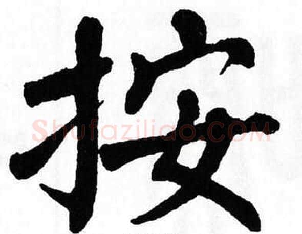 按字翁闿运毛笔楷书书法写法,摘自翁闿运毛笔楷书书法作品