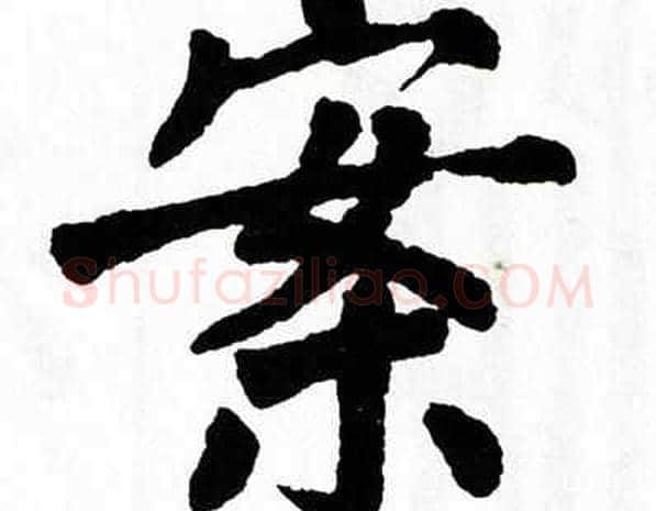 案字翁闿运毛笔楷书书法写法,摘自翁闿运毛笔楷书书法作品